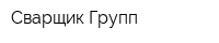 Сварщик Групп