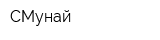 СМунай