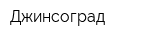 Джинсоград