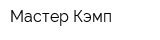 Мастер Кэмп
