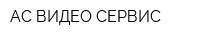 АС ВИДЕО СЕРВИС