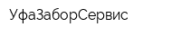 УфаЗаборСервис