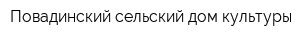 Повадинский сельский дом культуры