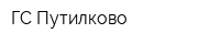 ГС Путилково