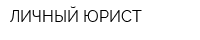 ЛИЧНЫЙ ЮРИСТ