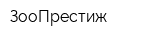 ЗооПрестиж