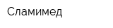 Сламимед