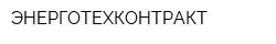 ЭНЕРГОТЕХКОНТРАКТ