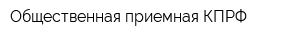 Общественная приемная КПРФ
