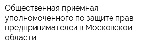 Общественная приемная уполномоченного по защите прав предпринимателей в Московской области