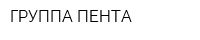 ГРУППА ПЕНТА