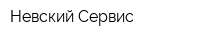 Невский Сервис