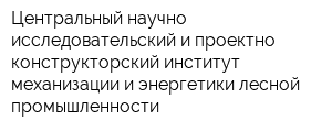 Центральный научно-исследовательский и проектно-конструкторский институт механизации и энергетики лесной промышленности