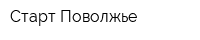 Старт Поволжье