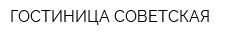 ГОСТИНИЦА СОВЕТСКАЯ