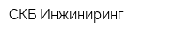 СКБ-Инжиниринг