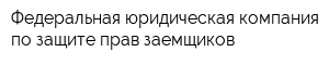 Федеральная юридическая компания по защите прав заемщиков