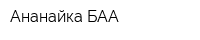 Ананайка БАА
