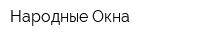 Народные Окна