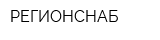 РЕГИОНСНАБ