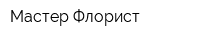 Мастер Флорист