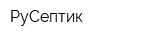 РуСептик