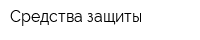 Средства защиты