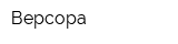 Версора