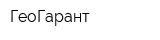 ГеоГарант