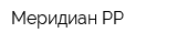 Меридиан РР