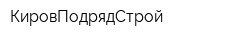 КировПодрядСтрой