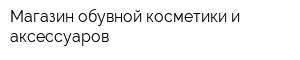 Магазин обувной косметики и аксессуаров