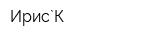 Ирис`К