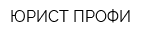 ЮРИСТ-ПРОФИ