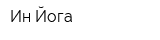 Ин Йога