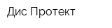 Дис-Протект