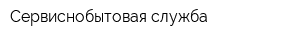 Сервиснобытовая служба