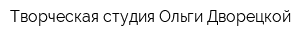 Творческая студия Ольги Дворецкой