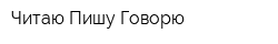 Читаю Пишу Говорю