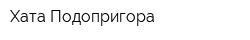 Хата Подопригора