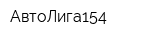 АвтоЛига154