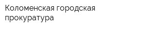Коломенская городская прокуратура