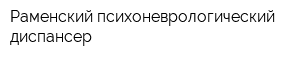 Раменский психоневрологический диспансер