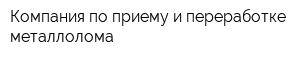 Компания по приему и переработке металлолома