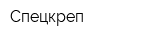 Спецкреп
