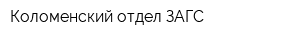 Коломенский отдел ЗАГС
