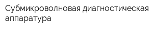 Субмикроволновая диагностическая аппаратура
