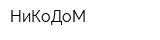 НиКоДоМ