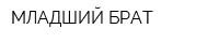 МЛАДШИЙ БРАТ
