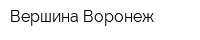 Вершина-Воронеж